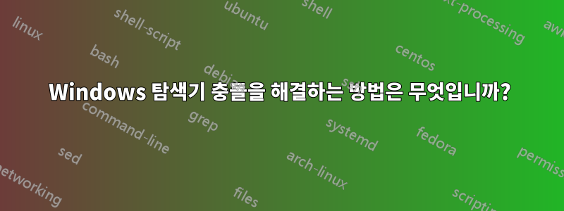 Windows 탐색기 충돌을 해결하는 방법은 무엇입니까?