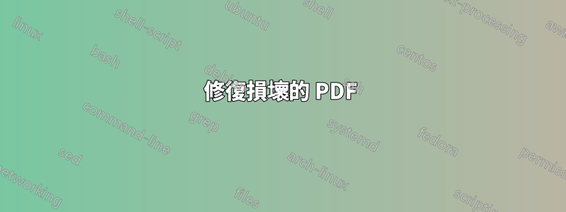 修復損壞的 PDF