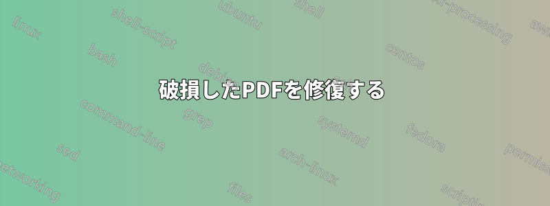 破損したPDFを修復する