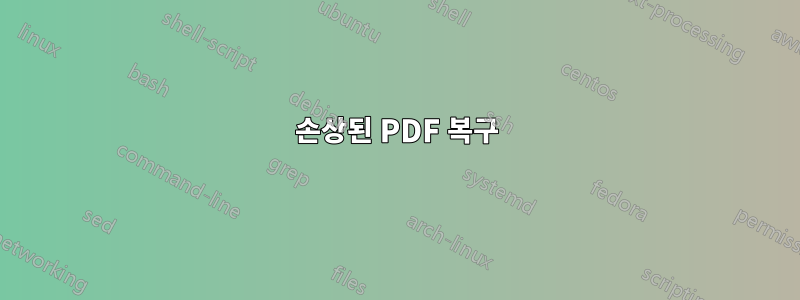 손상된 PDF 복구