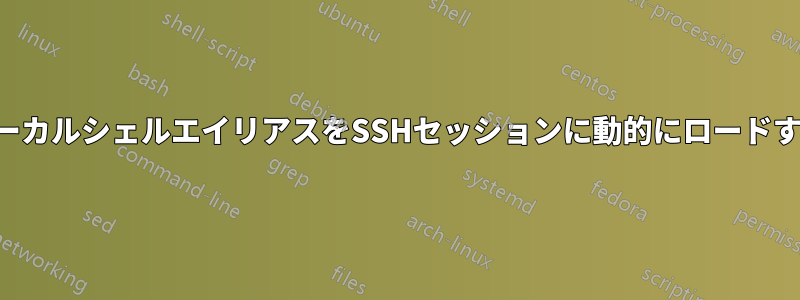 ローカルシェルエイリアスをSSHセッションに動的にロードする