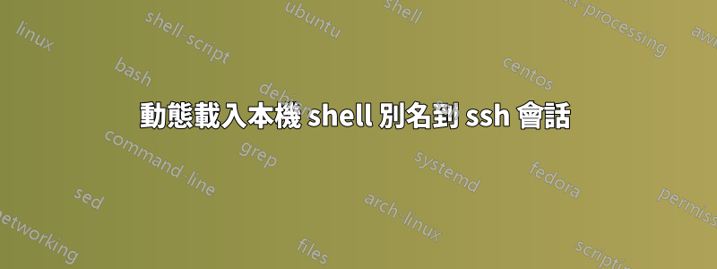 動態載入本機 shell 別名到 ssh 會話