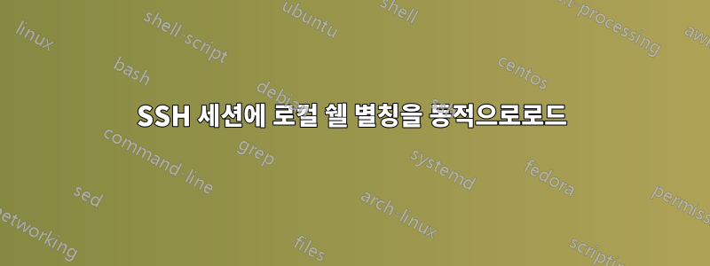 SSH 세션에 로컬 쉘 별칭을 동적으로로드