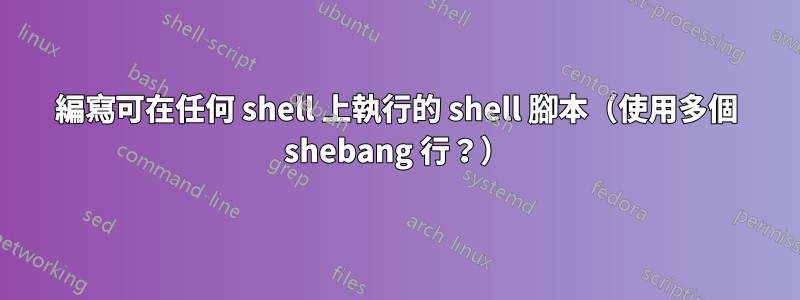 編寫可在任何 shell 上執行的 shell 腳本（使用多個 shebang 行？）