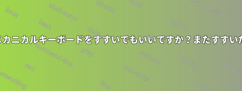 液体をこぼした後、メカニカルキーボードをすすいでもいいですか？またすすいだほうがよいですか？