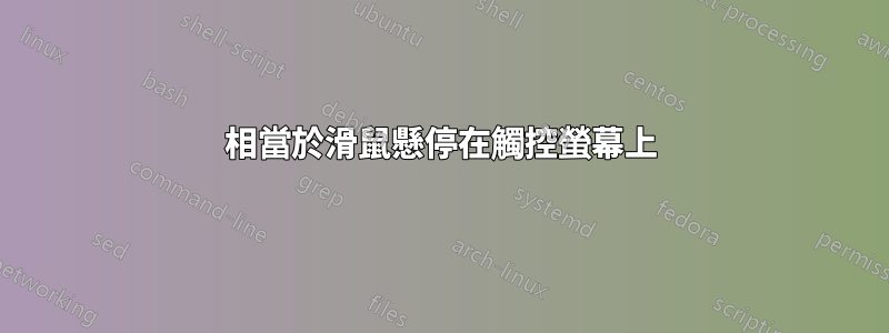 相當於滑鼠懸停在觸控螢幕上