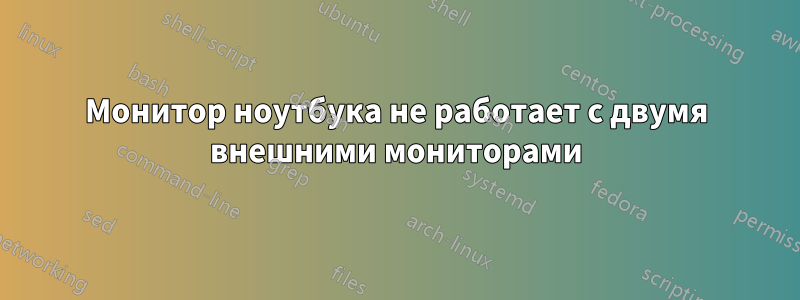 Монитор ноутбука не работает с двумя внешними мониторами