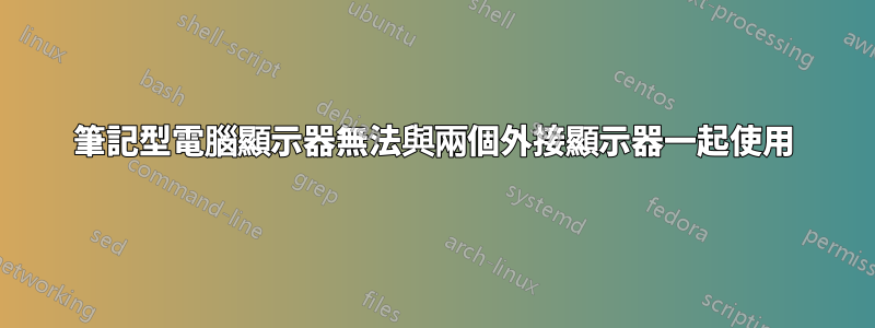 筆記型電腦顯示器無法與兩個外接顯示器一起使用