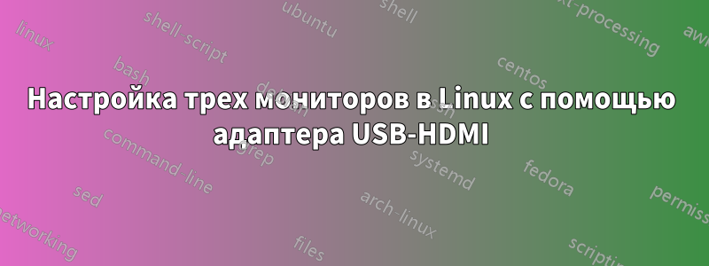 Настройка трех мониторов в Linux с помощью адаптера USB-HDMI