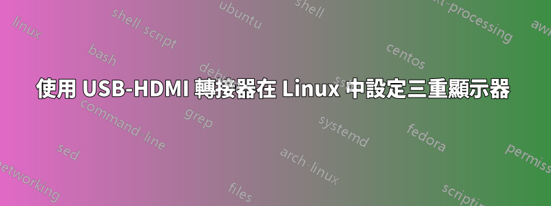 使用 USB-HDMI 轉接器在 Linux 中設定三重顯示器