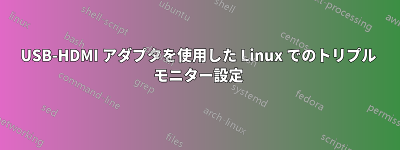 USB-HDMI アダプタを使用した Linux でのトリプル モニター設定