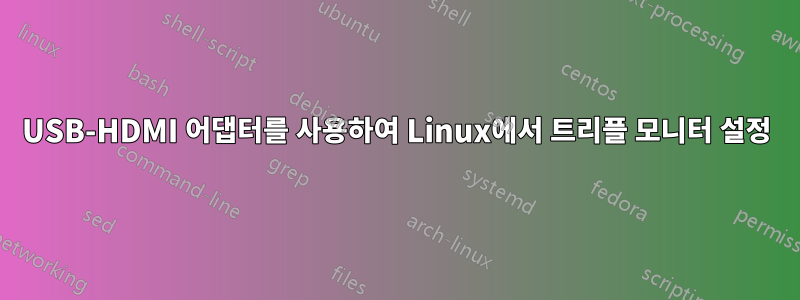 USB-HDMI 어댑터를 사용하여 Linux에서 트리플 모니터 설정