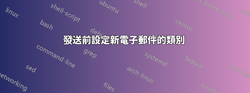 發送前設定新電子郵件的類別