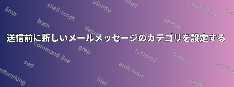 送信前に新しいメールメッセージのカテゴリを設定する