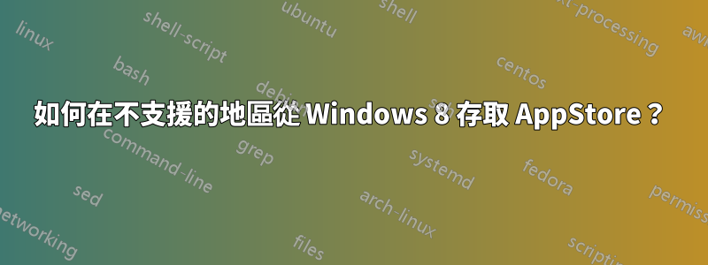 如何在不支援的地區從 Windows 8 存取 AppStore？