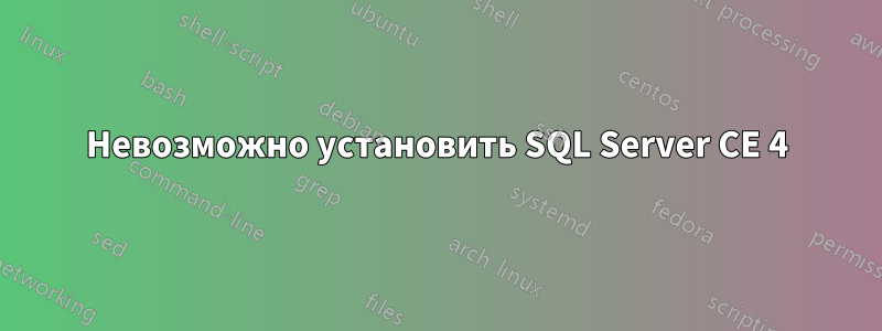 Невозможно установить SQL Server CE 4