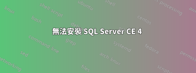 無法安裝 SQL Server CE 4