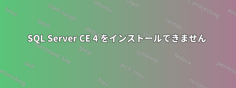 SQL Server CE 4 をインストールできません