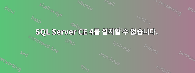 SQL Server CE 4를 설치할 수 없습니다.