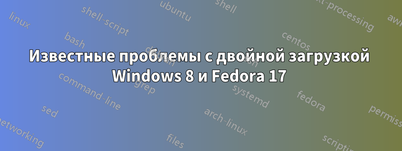 Известные проблемы с двойной загрузкой Windows 8 и Fedora 17