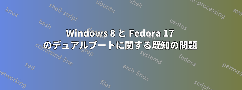 Windows 8 と Fedora 17 のデュアルブートに関する既知の問題