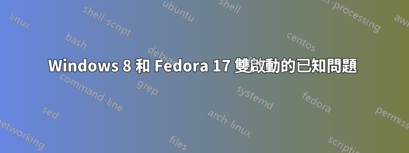 Windows 8 和 Fedora 17 雙啟動的已知問題