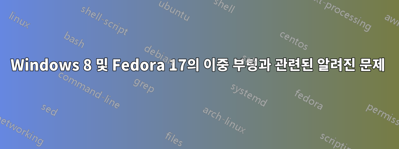 Windows 8 및 Fedora 17의 이중 부팅과 관련된 알려진 문제