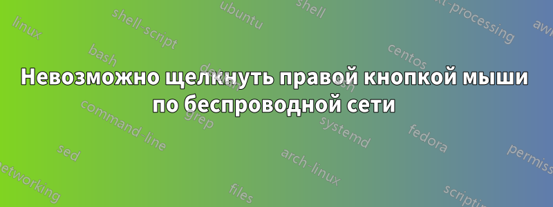 Невозможно щелкнуть правой кнопкой мыши по беспроводной сети