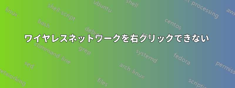 ワイヤレスネットワークを右クリックできない