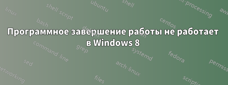 Программное завершение работы не работает в Windows 8