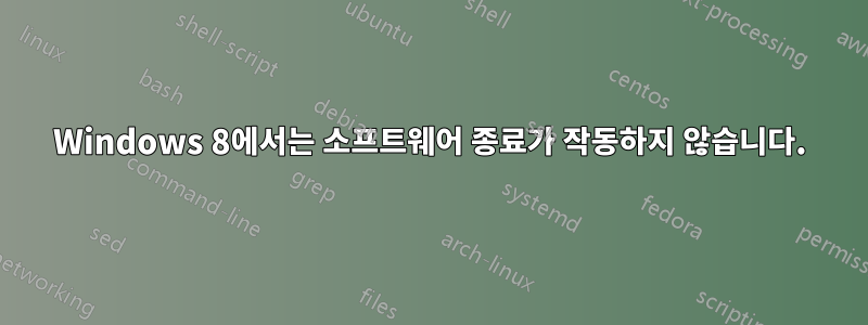 Windows 8에서는 소프트웨어 종료가 작동하지 않습니다.