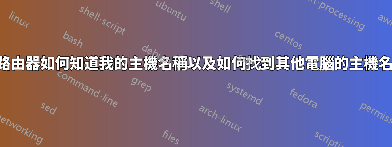 我的路由器如何知道我的主機名稱以及如何找到其他電腦的主機名稱？