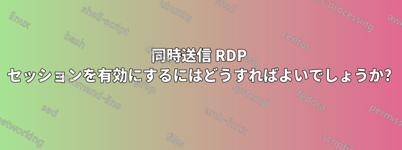 同時送信 RDP セッションを有効にするにはどうすればよいでしょうか?