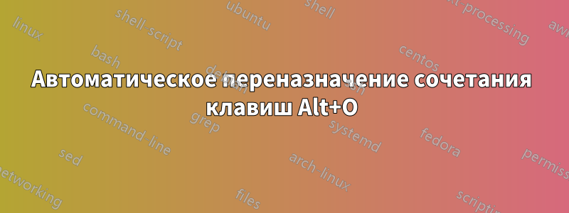 Автоматическое переназначение сочетания клавиш Alt+O