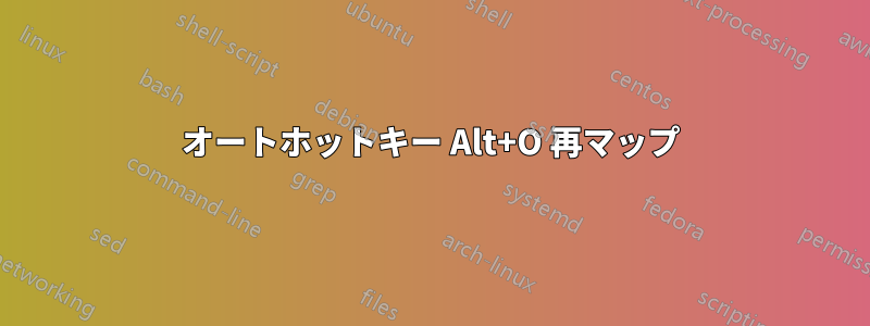 オートホットキー Alt+O 再マップ