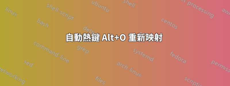 自動熱鍵 Alt+O 重新映射