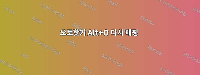 오토핫키 Alt+O 다시 매핑