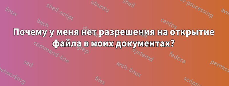 Почему у меня нет разрешения на открытие файла в моих документах?