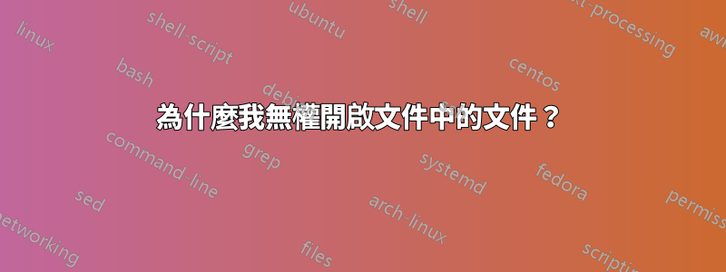 為什麼我無權開啟文件中的文件？