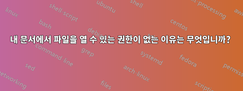 내 문서에서 파일을 열 수 있는 권한이 없는 이유는 무엇입니까?