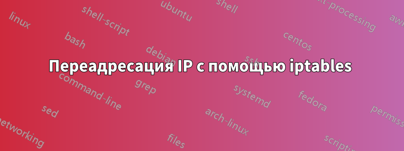 Переадресация IP с помощью iptables