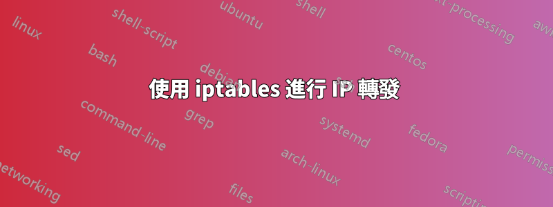 使用 iptables 進行 IP 轉發