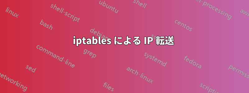 iptables による IP 転送