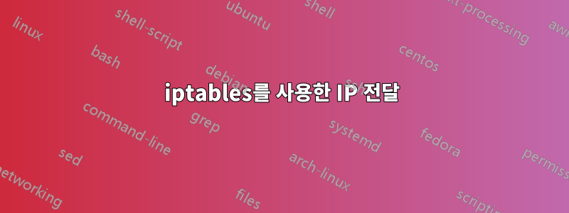 iptables를 사용한 IP 전달