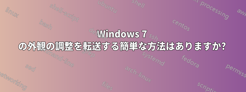 Windows 7 の外観の調整を転送する簡単な方法はありますか?