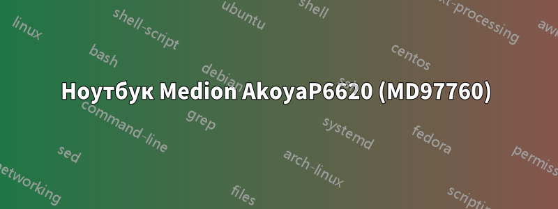 Ноутбук Medion AkoyaP6620 (MD97760)