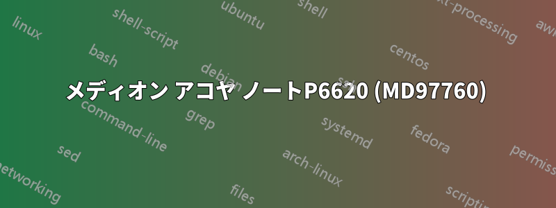 メディオン アコヤ ノートP6620 (MD97760)