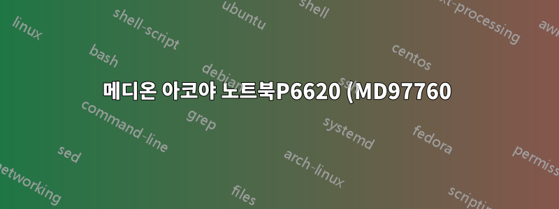 메디온 아코야 노트북P6620 (MD97760)