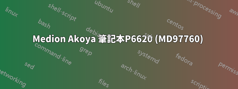 Medion Akoya 筆記本P6620 (MD97760)