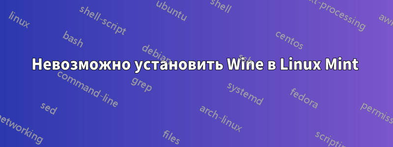 Невозможно установить Wine в Linux Mint